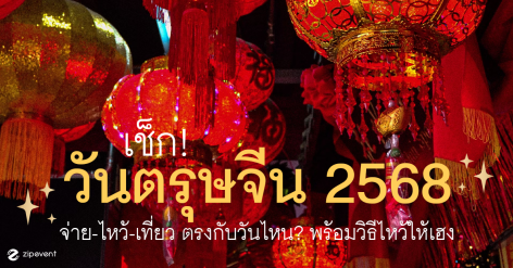 Featured, วันตรุษจีน 2024, Chinese New Year 2024
