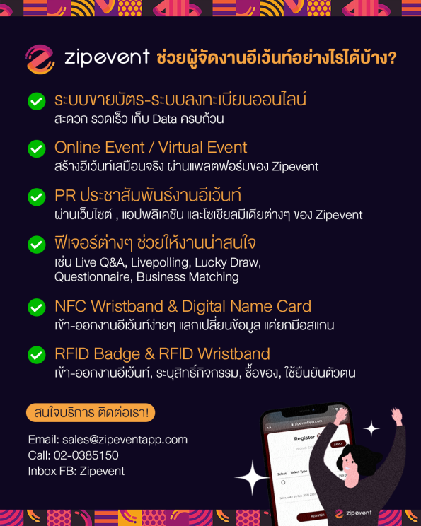 ระบบขายบัตร และตัวช่วยงานอีเว้นท์ No.1 Zipevent ที่ผู้จัดเลือกใช้ ! 