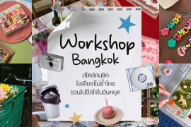 มัดรวม 6 พิกัด Workshop ในกรุงเทพ สไตล์คนชิค ไอเดียเก๋ไม่ซ้ำใคร ชวนไปฮีลใจในวันหยุด Zipevent