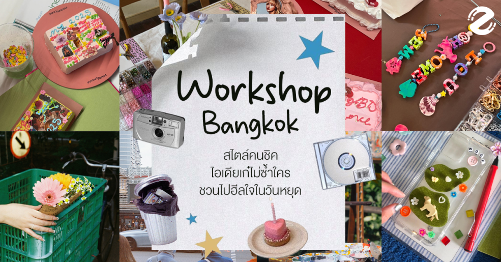 มัดรวม 6 พิกัด Workshop ในกรุงเทพ สไตล์คนชิค ไอเดียเก๋ไม่ซ้ำใคร ชวนไปฮีลใจในวันหยุด