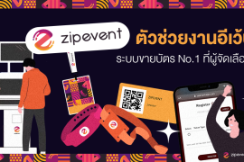 Featured, Ticketing System, Zipevent, ตัวช่วยอีเว้นท์, ระบบขายบัตร, ระบบงานอีเว้นท์