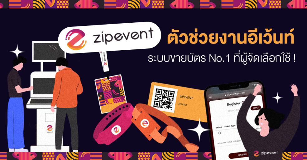 Zipevent ระบบขายบัตร และตัวช่วยงานอีเว้นท์ No.1 ที่ผู้จัดเลือกใช้ !