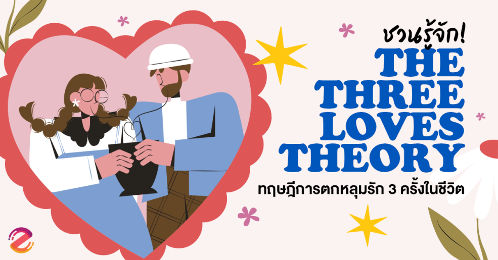 ชวนรู้จัก ‘ The Three Loves Theory ’ ทฤษฎีการตกหลุมรักใน 3 ช่วงเวลาของชีวิต