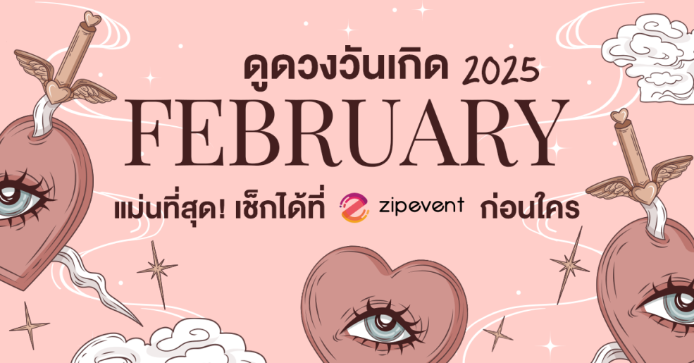 ดูดวงวันเกิด เดือนกุมภาพันธ์ 2568 กับ Zipevent แม่นที่สุด! เช็กก่อนใคร