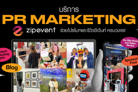 Zipevent, PR Marketing, บริการประชาสัมพันธ์อีเว้นท์, Event PR, รีวิวอีเว้นท์, ลงโฆษณา