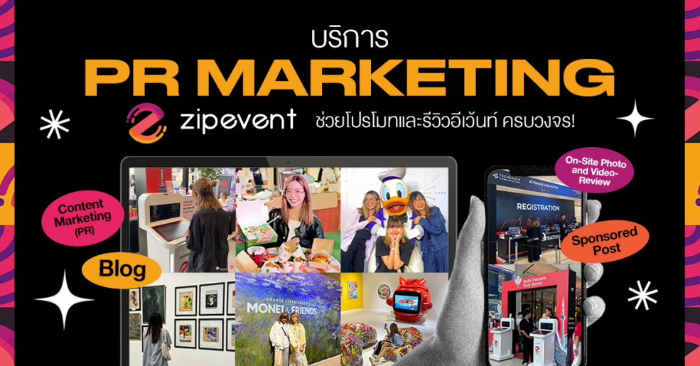 บริการ PR Marketing จาก Zipevent ช่วยโปรโมทรีวิว ประชาสัมพันธ์อีเว้นท์ ครบวงจร!