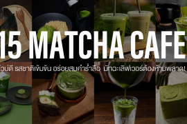 แชร์พิกัด 15 คาเฟ่มัทฉะ Vibe ดี รสชาติเข้มข้น อร่อยสมคำร่ำลือที่ชาว matcha lover ต้องห้ามพลาด! Zipevent