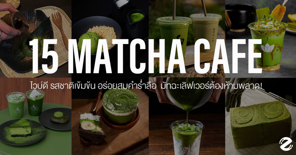 แชร์พิกัด 15 คาเฟ่มัทฉะ Vibe ดี รสชาติเข้มข้น อร่อยสมคำร่ำลือที่ชาว matcha lover ต้องห้ามพลาด!