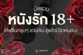 มัดรวม 7 ซีรีส์/หนังรัก 18+ ฉากเลิฟซีนกรุบๆ ชวนเขิน ดูแล้วมีจิกหมอน Zipevent