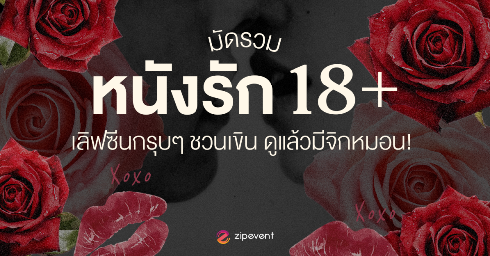 มัดรวม 7 ซีรีส์/หนังรัก 18+ ฉากเลิฟซีนกรุบๆ ชวนเขิน ดูแล้วมีจิกหมอน Zipevent