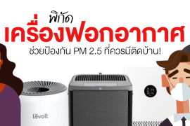 มัดรวม 6 พิกัดเครื่องฟอกอากาศ ช่วยป้องกัน PM 2.5 ที่ควรมีติดบ้าน! Zipevent