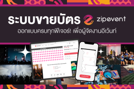 Zipevent Ticketing System ระบบขายบัตร ระบบลงทะเบียนงานอีเว้นท์