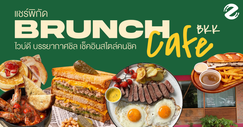 แชร์พิกัด 6 คาเฟ่ Brunch ในกรุงเทพ ไวบ์ดี บรรยากาศสุดชิล แวะเช็คอินกินมื้อสายสไตล์คนชิค! Zipevent