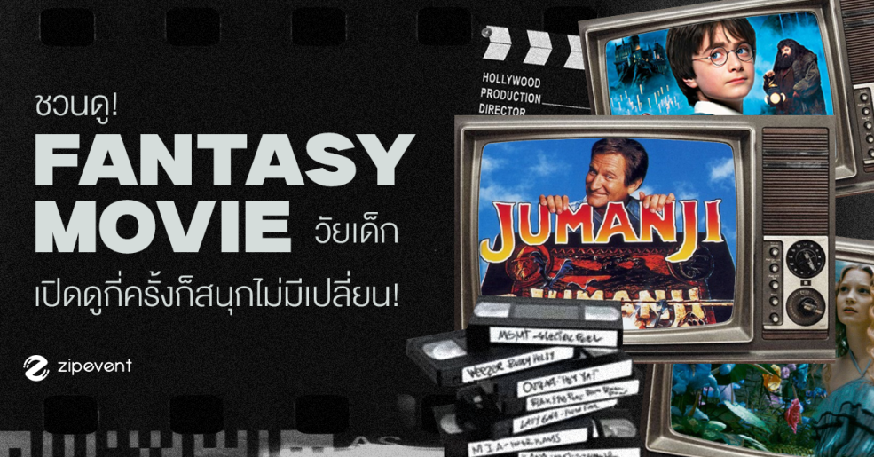 ชวนดู 8 หนังแฟนตาซีวัยเด็ก ในความทรงจำที่คิดถึง เปิดดูกี่ครั้งก็สนุกไม่มีเปลี่ยน Zipevent