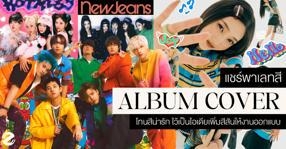 แชร์ 9 พาเลทสี จาก Album Cover โทนสีน่ารัก เก็บไว้เป็นไอเดียเพิ่มสีสันให้งานออกแบบ! Zipevent