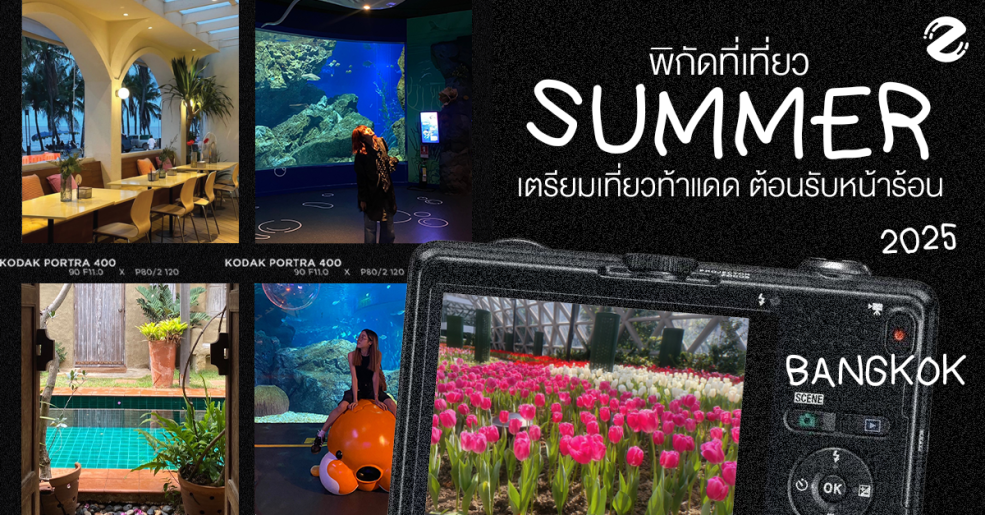 พิกัด 7 ที่เที่ยวหน้าร้อน 2025 ใกล้กรุงเทพฯ เตรียมเที่ยวท้าแดด ต้อนรับซัมเมอร์ ! Zipevent