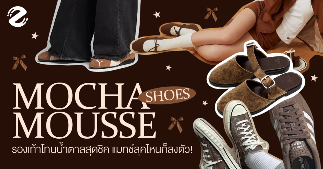 ป้ายยา 7 รองเท้าโทน Mocha Mousse โทนสีน้ำตาลสุดชิค แมทช์กับลุคไหนก็ลงตัว! Zipevent