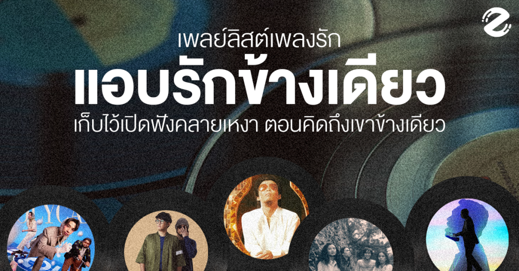แชร์ 18 เพลย์ลิสต์เพลงรัก ฉบับแอบรักข้างเดียว เก็บไว้เปิดฟังคลายเหงา Zipevent