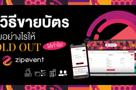 4 วิธีขายบัตร อย่างไรให้ Soldout และได้กำไร! ฉบับ Zipevent
