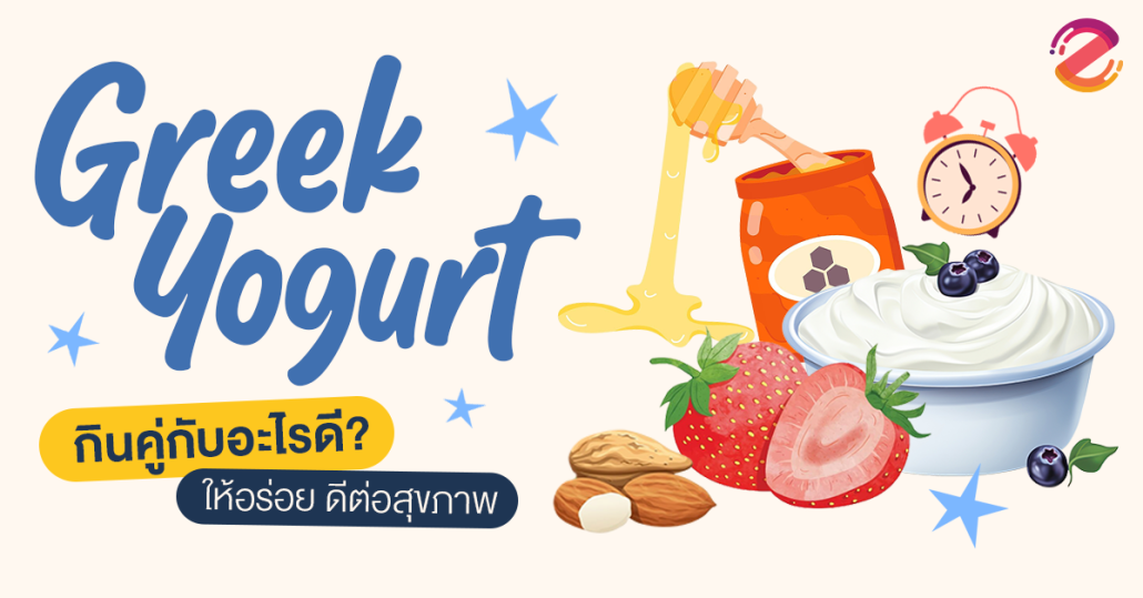 Featured, Greek Yogurt, Health, Tips for eating yogurt, กรีกโยเกิร์ต, การกินโยเกิร์ต