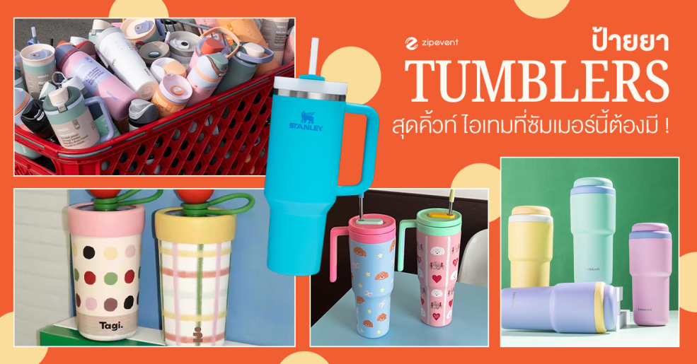 ป้ายยา 6 แก้วเก็บความเย็น สุดคิ้วท์ ไอเทมที่ซัมเมอร์นี้ต้องมี ! Zipevent