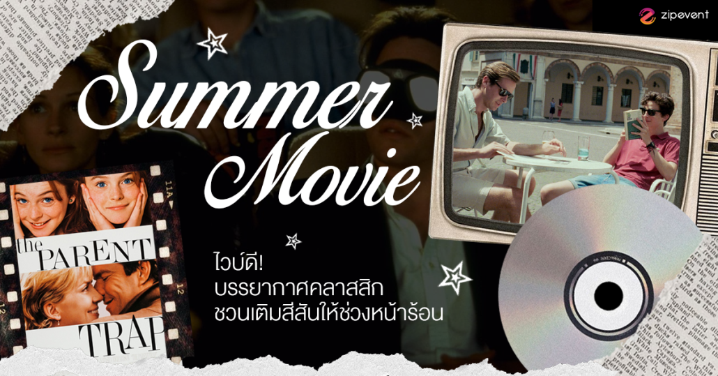 มัดรวม 8 หนังช่วงซัมเมอร์ ไวบ์ดี บรรยากาศคลาสสิก ชวนเติมสีสันให้ช่วงหน้าร้อน Zipevent