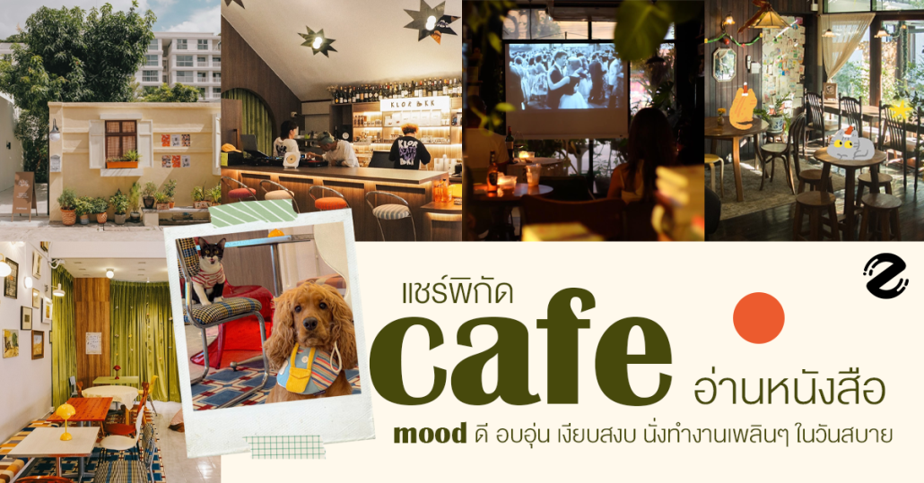 แชร์พิกัด 7 คาเฟ่อ่านหนังสือ mood ดี บรรยากาศอบอุ่น เงียบสงบ นั่งทำงานเพลินๆ ในวันสบายแชร์พิกัด 7 คาเฟ่อ่านหนังสือ mood ดี บรรยากาศอบอุ่น เงียบสงบ นั่งทำงานเพลินๆ ในวันสบาย Zipevent