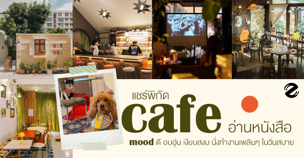 แชร์พิกัด 7 คาเฟ่อ่านหนังสือ mood ดี บรรยากาศอบอุ่น เงียบสงบ นั่งทำงานเพลินๆ ในวันสบายแชร์พิกัด 7 คาเฟ่อ่านหนังสือ mood ดี บรรยากาศอบอุ่น เงียบสงบ นั่งทำงานเพลินๆ ในวันสบาย Zipevent