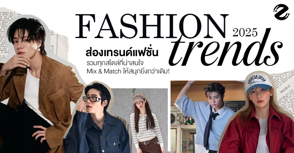 ชวนส่อง 6 เทรนด์แฟชั่น 2025 รวมทุกสไตล์ที่น่าสนใจ เตรียม mix & match กันให้สนุกยิ่งกว่าเดิม! Zipevent