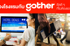 Gother, จองโรงแรมกับ Gother ดีลดี ๆ ที่ไม่ต้องรอโปร