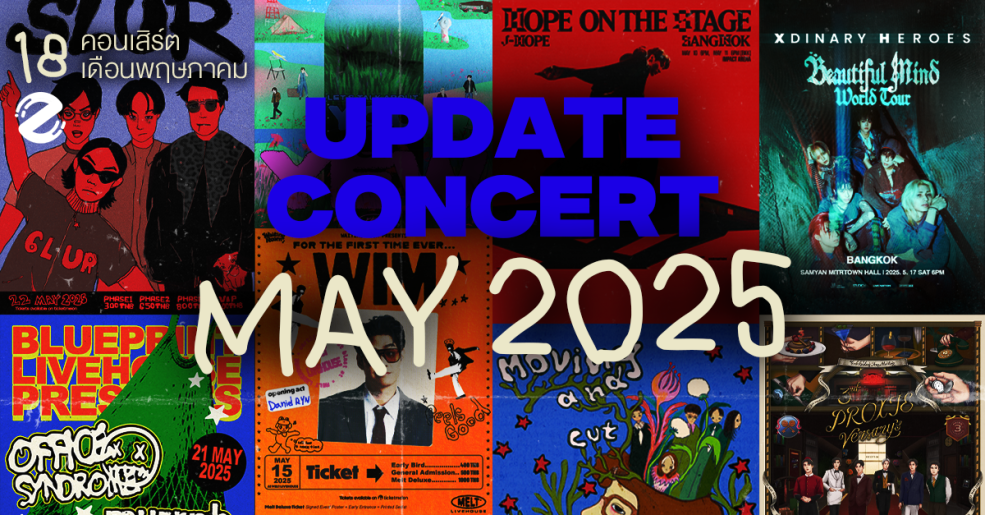 Update Concert in May! รวม 18 คอนเสิร์ต เดือนพฤษภาคม 2025 Zipevent