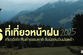 รวม 6 ที่เที่ยวหน้าฝน 2025 ชวนแวะเที่ยวฮีลใจ ดื่มด่ำธรรมชาติ สัมผัสลมเย็นในวันฝนพรำ Zipevent