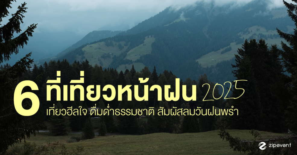 รวม 6 ที่เที่ยวหน้าฝน 2025 ชวนแวะเที่ยวฮีลใจ ดื่มด่ำธรรมชาติ สัมผัสลมเย็นในวันฝนพรำ Zipevent