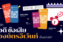 ชวนรู้จัก! ข้อดีและข้อเสียของบัตรอีเว้นท์ เป็นอย่างไร? (Early Bird, Regular, Vip, Promotion, Group Tickets) Zipevent
