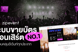 Concert Ticketing, Featured, Zipevent, ระบบขายบัตรคอนเสิร์ต