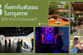 รวม 5 ที่เดทกับตัวเองในกรุงเทพ พักใจ ฮีลใจ แก้เหงาในวันฝนพรำ Zipevent
