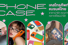 แชร์พิกัด 7 เคสมือถือแบรนด์ไทย สุดคิ้วท์ ราคาน่ารัก คุณภาพดี รวมหลากหลายดีไซน์น่าใช้! Zipevent