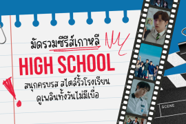 มัดรวม 8 ซีรีส์เกาหลี High School ที่ห้ามพลาด! สนุกครบรส สไตล์รั้วโรงเรียน ดูเพลินทั้งวันไม่มีเบื่อ Zipevent
