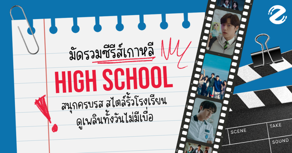 มัดรวม 8 ซีรีส์เกาหลี High School ที่ห้ามพลาด! สนุกครบรส สไตล์รั้วโรงเรียน ดูเพลินทั้งวันไม่มีเบื่อ