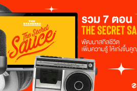 #Zipevent #TheSecretSauce #Podcast #พัฒนาชีวิต #พัฒนาสกิล #เติมความรู้ #พอดแคสต์ #ช่องยูทูป #ImproveSkill