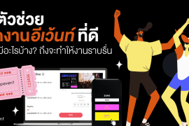 Event Management, Featured, Zipevent, จัดอีเว้นท์, ตัวช่วยจัดงาน, ตัวช่วยอีเว้นท์, ระบบลงทะเบียนอีเว้นท์