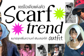 แชร์ 5 ไอเดียแต่งตัวด้วย Scarf Trend ชวนแมทช์ลุคเพิ่มความเก๋ เติมเสน่ห์ให้ outfit มีสีสันกว่าที่เคย Zipevent