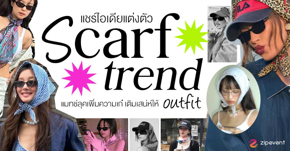 แชร์ 5 ไอเดียแต่งตัวด้วย Scarf Trend ชวนแมทช์ลุคเพิ่มความเก๋ เติมเสน่ห์ให้ outfit มีสีสันกว่าที่เคย Zipevent