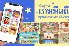 มัดรวม 12 เกมมือถือ สนุก เล่นเพลินจนลืมเวลา เอาไว้แก้เบื่อในวันว่าง! Zipevent