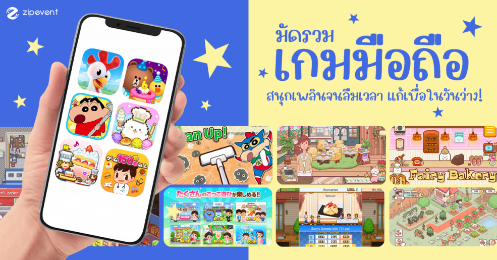 มัดรวม 12 เกมมือถือ สนุก เล่นเพลินจนลืมเวลา เอาไว้แก้เบื่อในวันว่าง! Zipevent