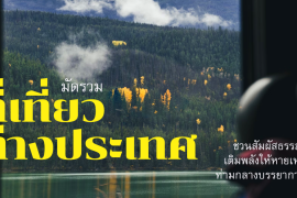มัดรวม 6 ที่เที่ยวต่างประเทศ ชวนสัมผัสธรรมชาติ รับบรรยากาศดีๆ เติมพลังให้หายเหนื่อย! Zipevent