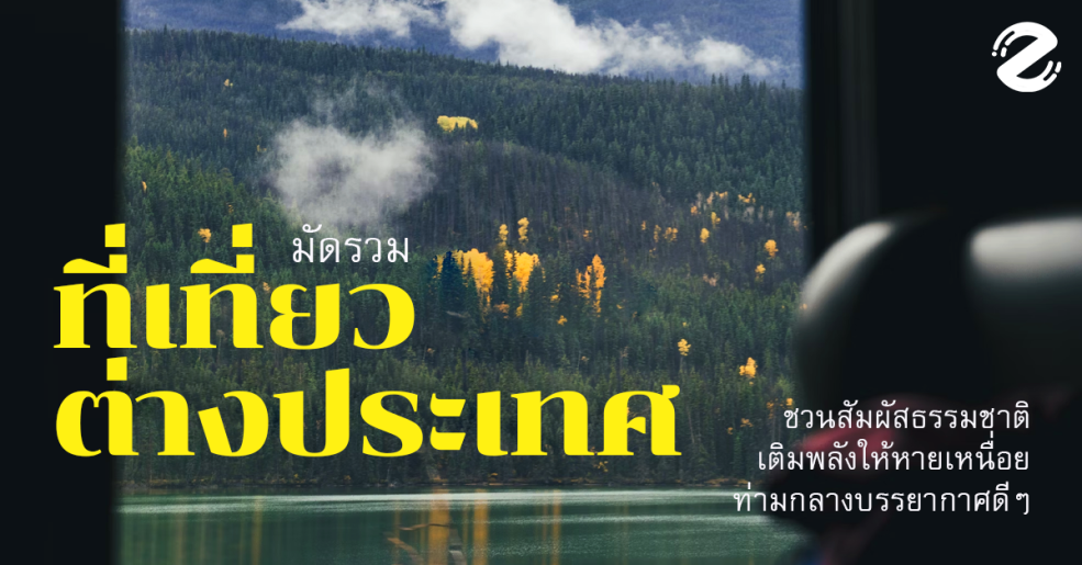 มัดรวม 6 ที่เที่ยวต่างประเทศ ชวนสัมผัสธรรมชาติ รับบรรยากาศดีๆ เติมพลังให้หายเหนื่อย! Zipevent