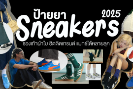 ป้ายยา 7 รองเท้าผ้าใบ รุ่นฮิตติดเทรนด์ ประจำปี 2025 ดีไซน์เก๋ แมทช์ได้หลายลุค! Zipevent