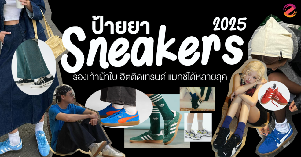 ป้ายยา 7 รองเท้าผ้าใบ รุ่นฮิตติดเทรนด์ ประจำปี 2025 ดีไซน์เก๋ แมทช์ได้หลายลุค! Zipevent