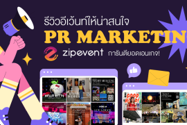 Featured, PR Marketing จาก Zipevent, Promote Event, รีวิวอีเว้นท์